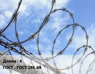 Проволока колючая спиралевидная ОКС 6 ГОСТ: ГОСТ 285-69